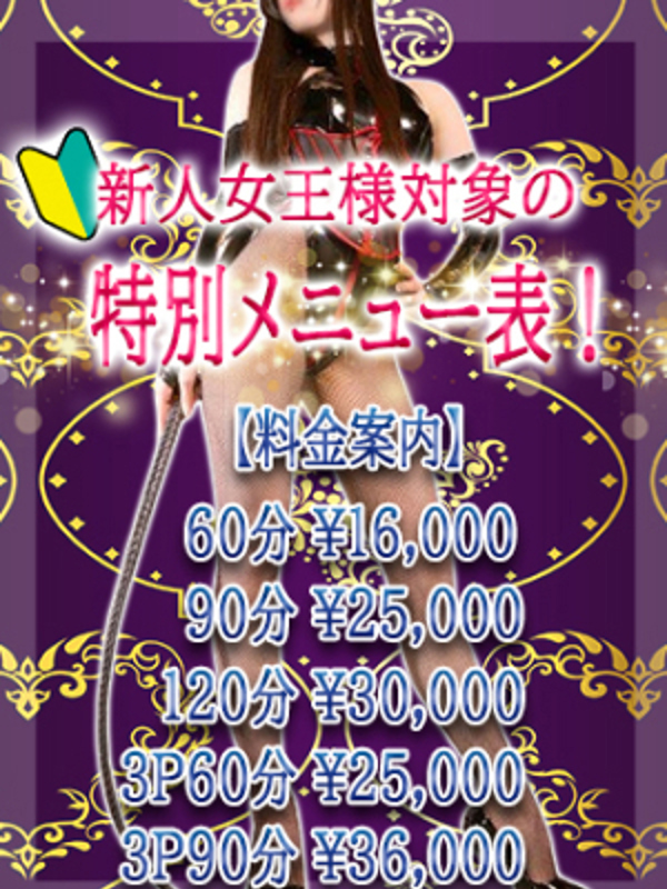 新人女王様対象の特別メニュー表！