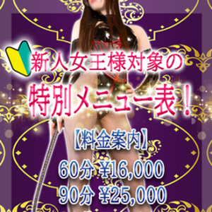 新人女王様対象の特別メニュー表！