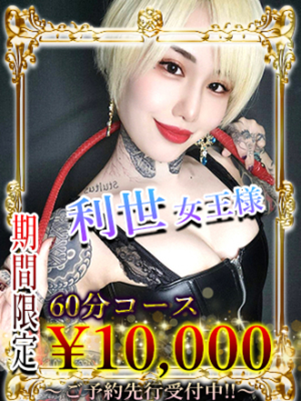 利世 女王様　(リゼ)