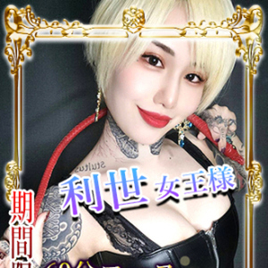 利世 女王様　(リゼ)