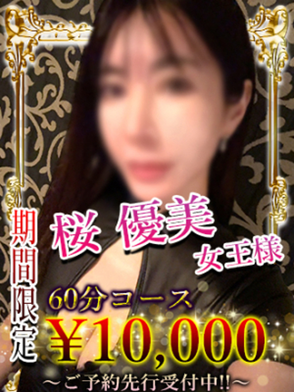 桜　優美女王様