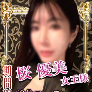 桜　優美女王様