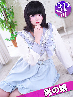 ねむ☆男の娘(20)