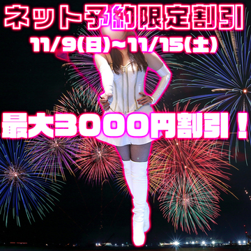 ネット予約限定割引あり！当日も対象！今日の空き情報～