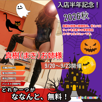 包茎は長所です。真樹お姉様デビュー半年記念イベント開催!お得