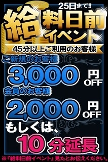 毎月恒例♪給料日前イベントのご案内♪10分延長or料金割引！