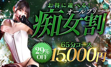 【65分15000円】お得に遊べるオールフリー痴女割!