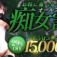 【65分15000円】お得に遊べるオールフリー痴女割!