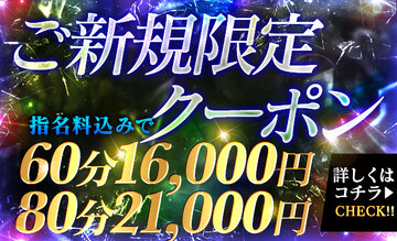 【60分16,000円】ご新規だけの特別クーポン