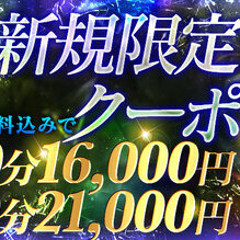 【60分16,000円】ご新規だけの特別クーポン