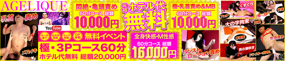 五反田M性感拘束亀頭責め アンジェリーク