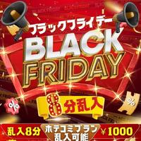 ●ブラックフライデー●