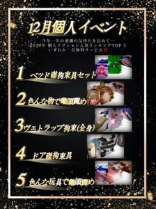 12月の個人イベントは