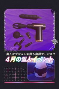 ４月の個人イベント