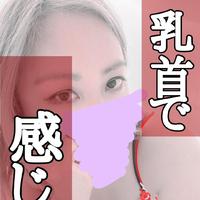 素直な子にはご褒美を