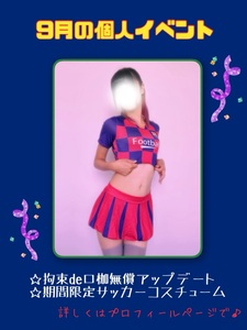 9月の個人イベント