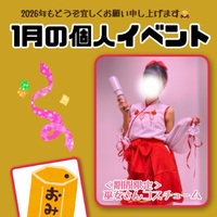 1月の個人イベント