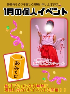 1月の個人イベント