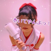 巻いてやんよっ！