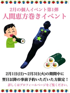 人類みな恵方巻き計画