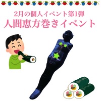人類みな恵方巻き計画