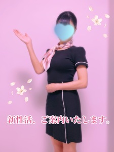 新性活スタート