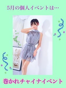 5月の個人イベント