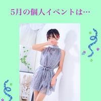 5月の個人イベント