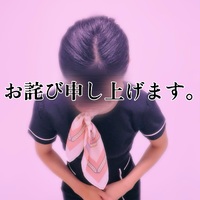 謝罪は速やかに