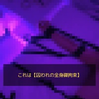 選択的不自由