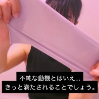 不純な動機