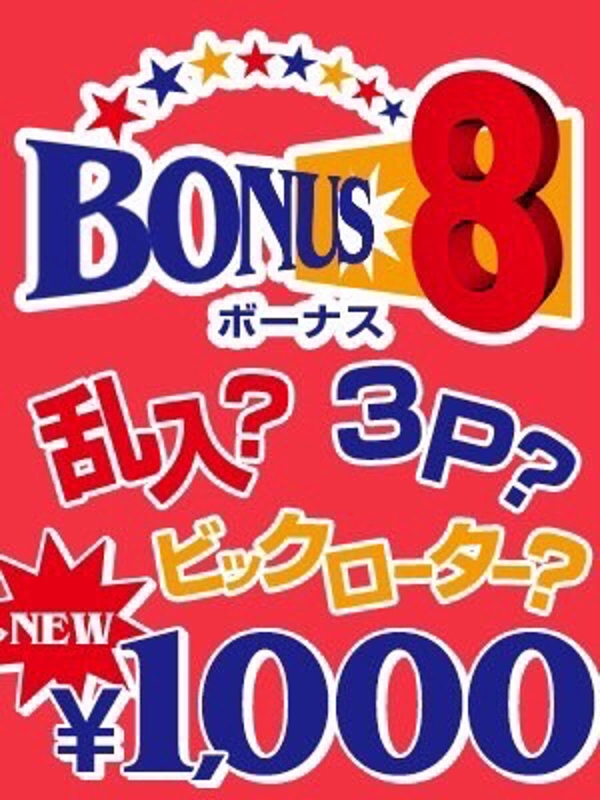 ボーナス8(19)