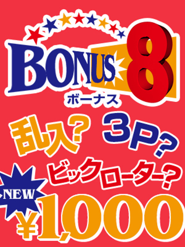ボーナス8(19)