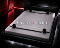 拘束具増し得⛓️