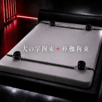 拘束具増し得⛓️
