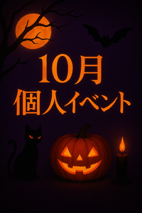10月イベント!