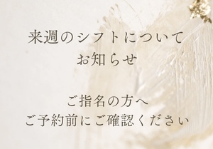 【必読】今週のシフト