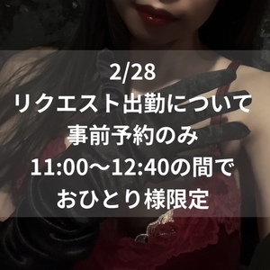 2/28リクエスト出勤について