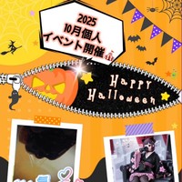 ☆10月の個人イベント☆