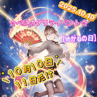 ☆ゲリライベント☆今日まで☆