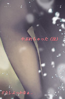 ☆妄想が暴走モード☆