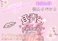3月の個人イベント