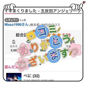 口コミ ありがとうございますーっ☆☆