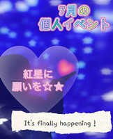☆七夕の日までの限定の個人イベ☆