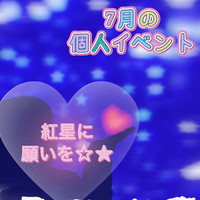 ☆七夕の日までの限定の個人イベ☆