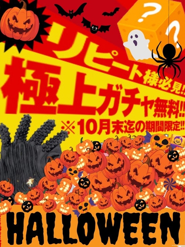 ハロウィンガチャ無料(19)