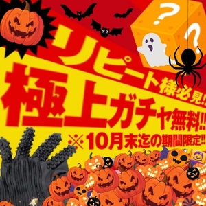 ハロウィンガチャ無料