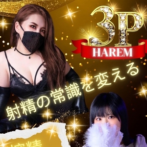 搾精3Pコース