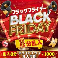 ●ブラックフライデー●