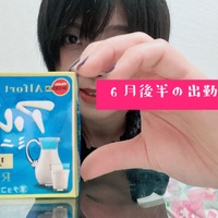 6月後半の出勤！